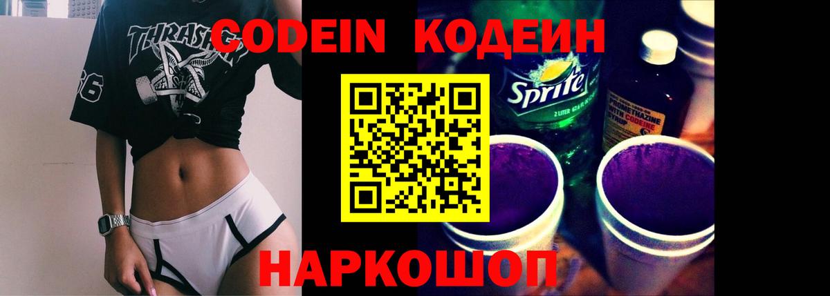 Codein напиток Lean (лин)  Вход с VPN  Верхняя Салда 
